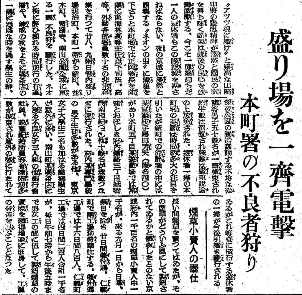 Imperial Japanese police in Seoul raided amusement centers, cafes, parks late at night and rounded up ordinary residents labeled ‘rebellious intellectuals’ and ‘insolent fellows’, announcing ‘every single idle person must be exterminated … to bring down the hammer on the neon bugs’ (August 1943)