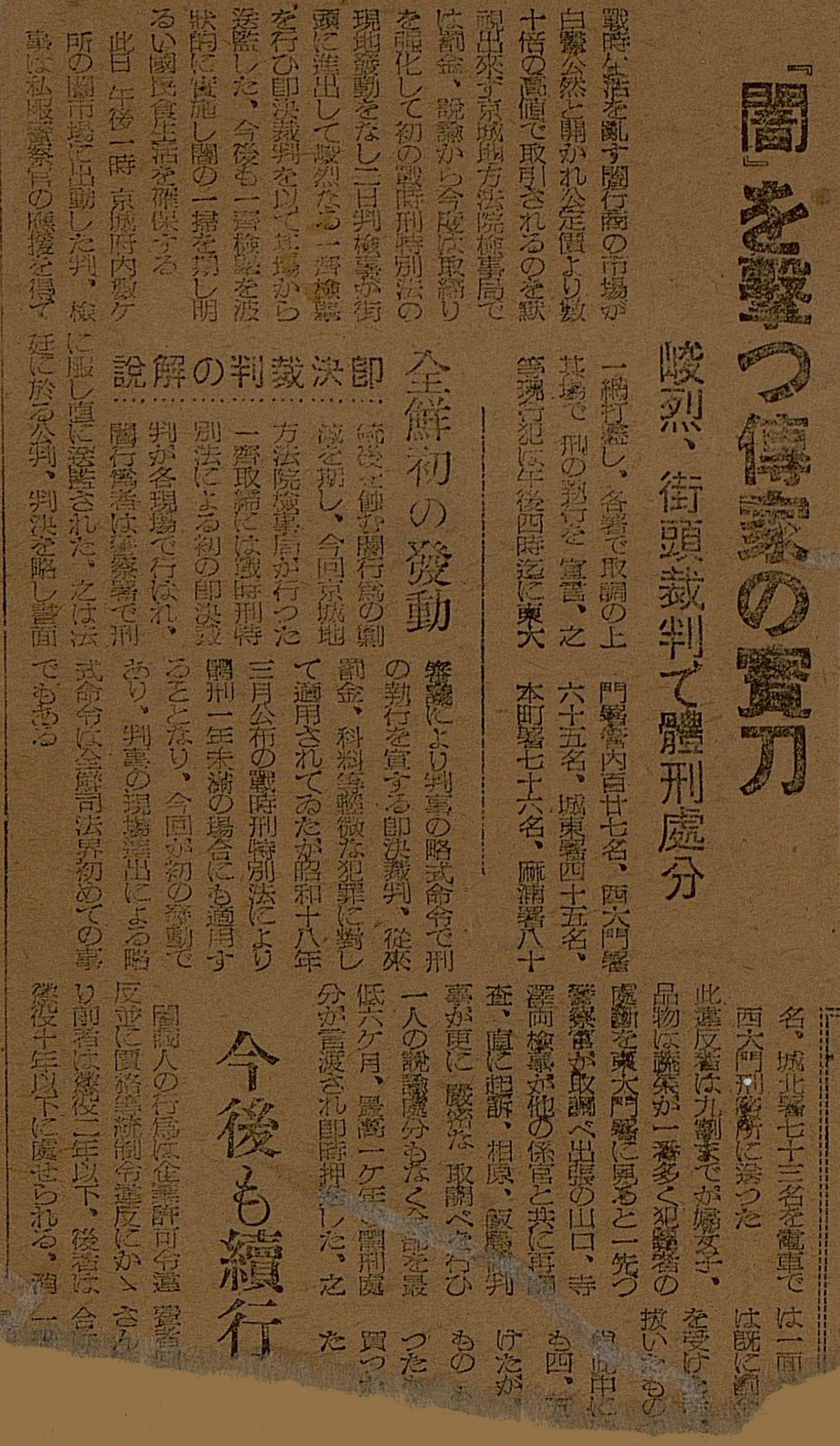 In just three hours, Japanese colonial authorities rounded up 466 Seoul residents for black-market trading, sentenced them on the spot, and sent them by streetcar to Seodaemun Prison (July 1945)